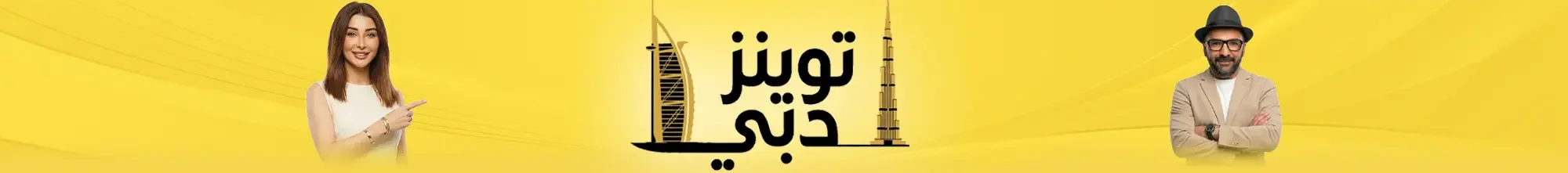 توينز دبي