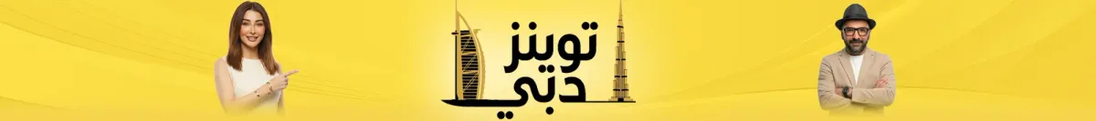توينز دبي