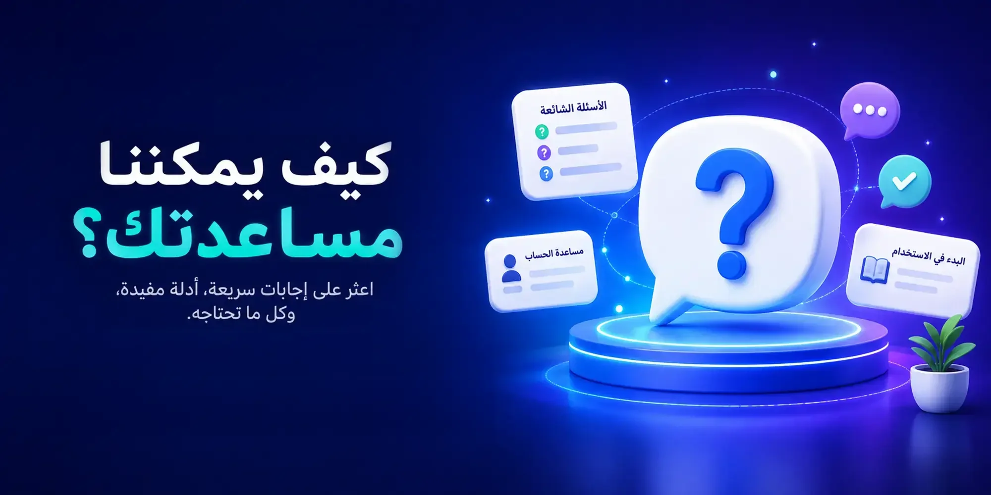 الأسئلة الشائعة