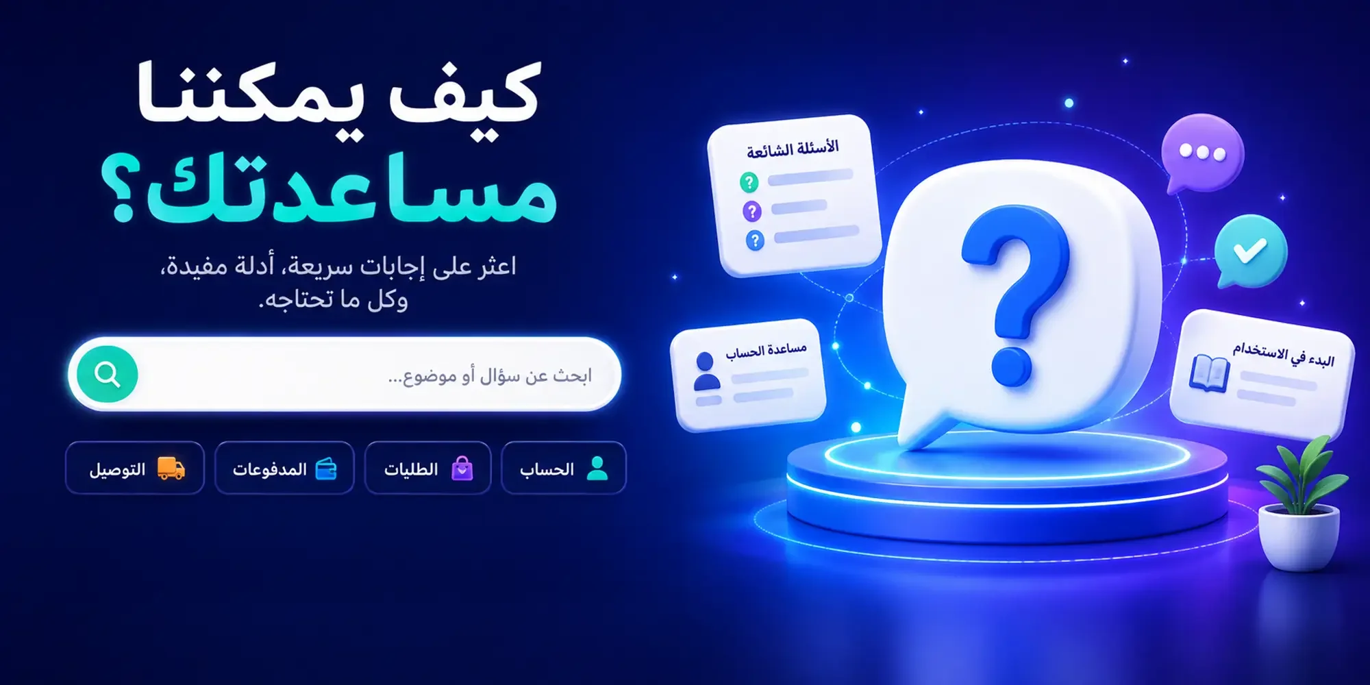 الأسئلة الشائعة