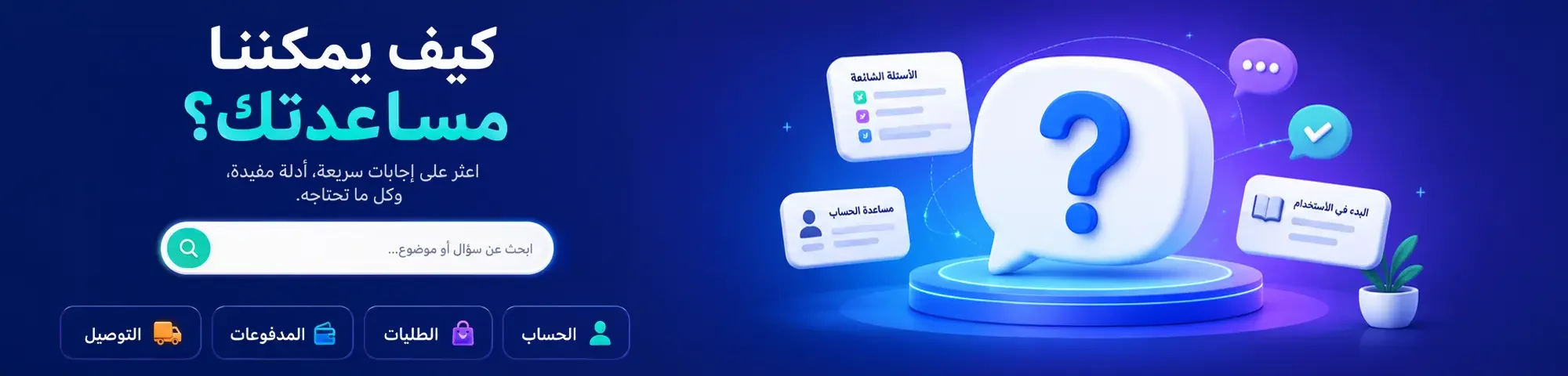 الأسئلة الشائعة