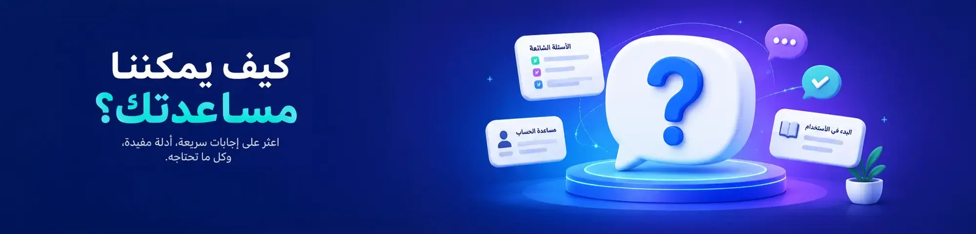 الأسئلة الشائعة